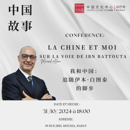 Conférence du Professeur Mourad Alami : « La Chine et moi - Sur la voie d’Ibn Battouta »