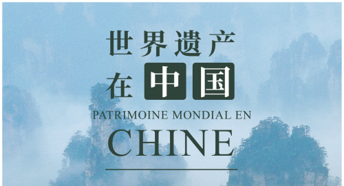 Exposition virtuelle -Patrimoine mondial en Chine-