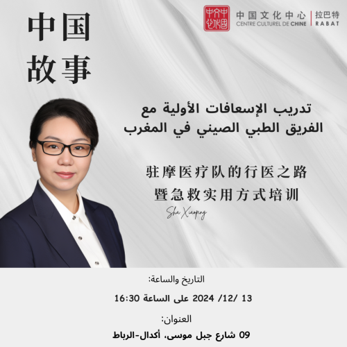 تدريب الإسعافات الأولية مع  الفريق الطبي الصيني في المغرب