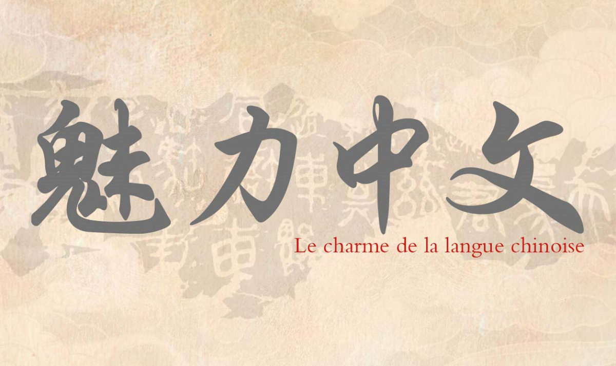 Le charme de la langue chinoise