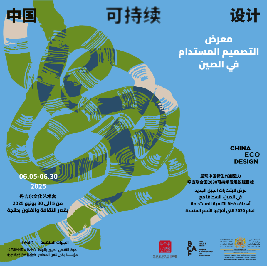 Exposition  « Design durable en Chine » — Tanger
