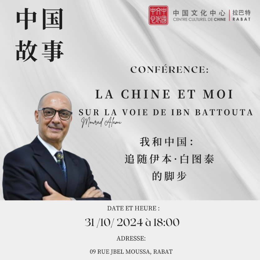 Conférence du Professeur Mourad Alami : « La Chine et moi - Sur la voie d’Ibn Battouta »
