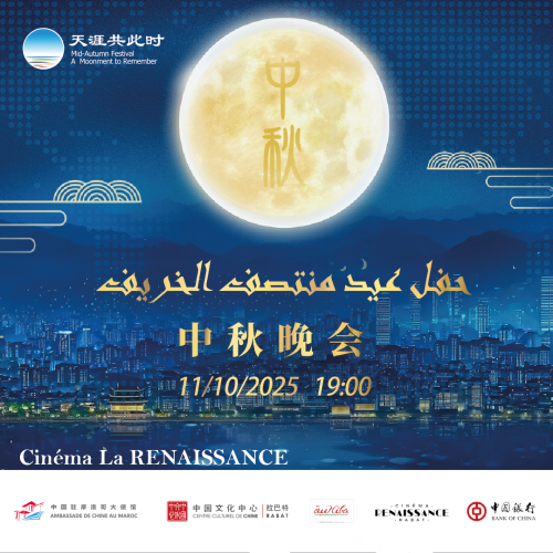 حفل عيد منتصف الخريف